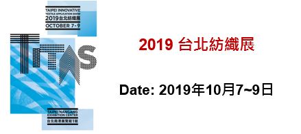 南寳樹脂將於2019年10月7日至9日參與台北紡織展